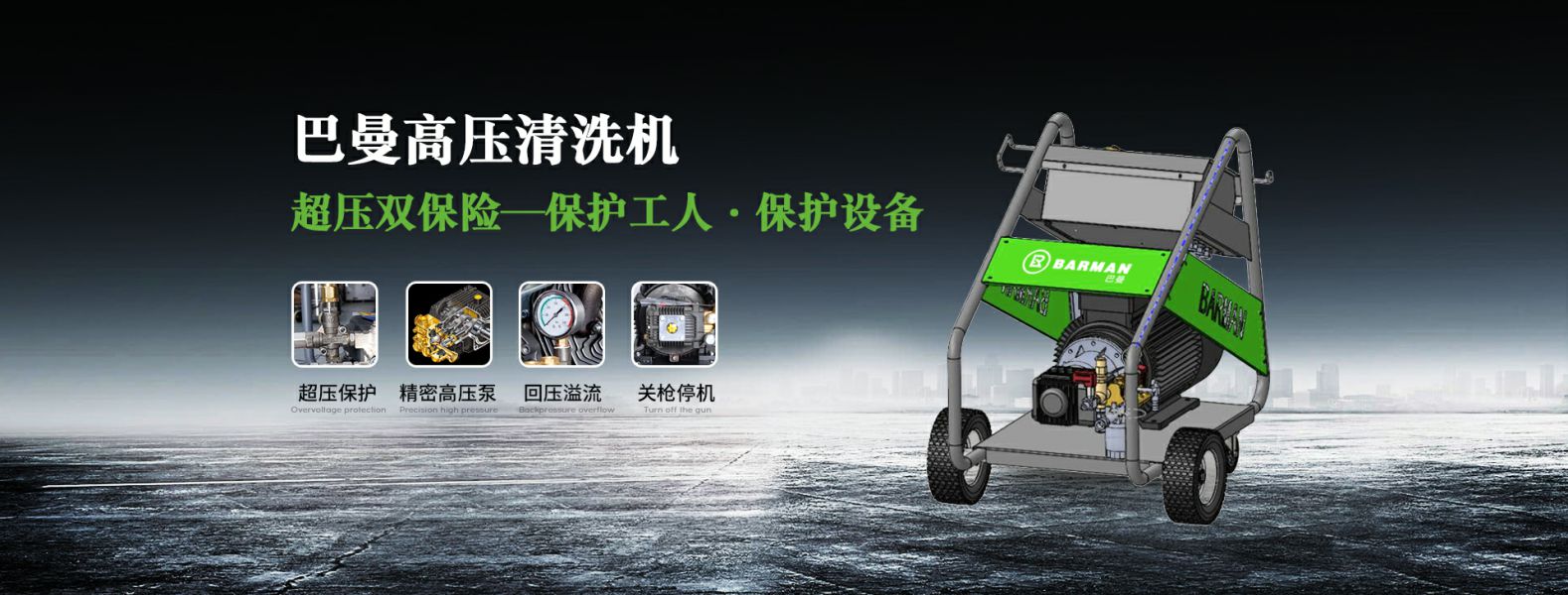 巴曼高壓清洗機(jī),超壓雙保險(xiǎn)