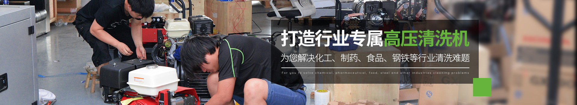 巴曼-打造行業(yè)專屬高壓清洗機